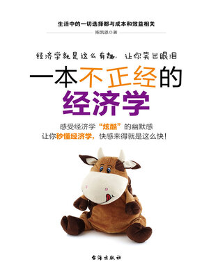 cover image of 一本不正经的经济学